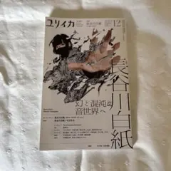 ユリイカ 文学・小説