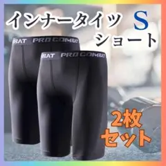 【大特価】２枚セット　新品　インナータイツ　ショート丈　S　レギンス　スパッツ