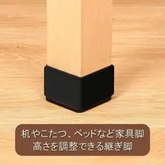 家具継ぎ足し 高さ調節 家具 床保護 継ぎ足 置き換え 4本セット 簡単 新品