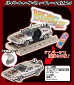 デロリアン Part 3 - ホビーガチャ EX バックトゥザフューチャー