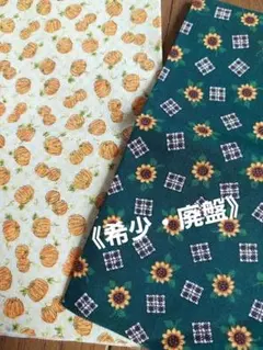 【希少・廃盤】　USAコットン　ヴィンテージ生地　ひまわり柄　カボチャ柄
