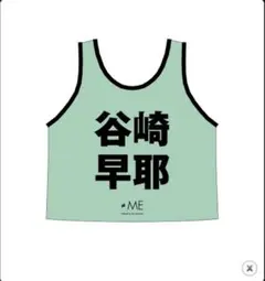 ≠ME 公式ビブス2023 谷崎早耶