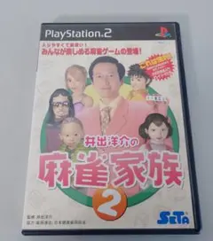 井出洋介の麻雀家族 2 (PlayStation 2)