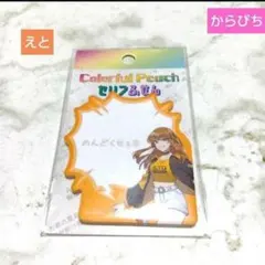 カラフルピーチ、セリフふせん、えとのサムネイル
