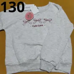 新品裏起毛トレーナー130　女の子