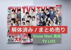 TV LIFE 21〜22年 Snow Man表紙　【まとめ売り】