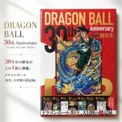 2026年最新】ドラゴンボール30th 超史集の人気アイテム - メルカリ