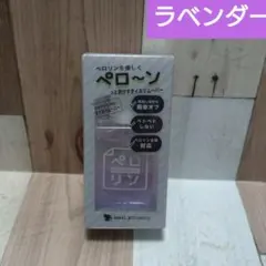 ペロリンオイルリムーバー　ラベンダー　大容量　ペロリン剥がし　ネイル工房のサムネイル