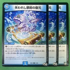 失われし禁術の復元　3枚セット　デュエルマスターズ　83