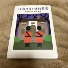 注文の多い料理店