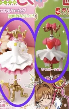 カードキャプターさくら ガチャガチャ　トルソー　2つセット