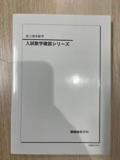 2025年最新】鉄緑会 数学 高3確認シリーズの人気アイテム - メルカリ