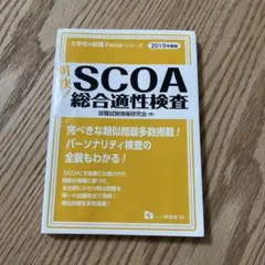 明快!SCOA総合適性検査 2020年度版 - メルカリ