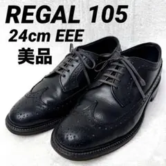 美品 REGALインペリアルグレード ウィングチップ 105シボ革 24EEE