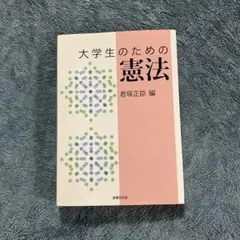 大学生のための憲法　君塚正臣編