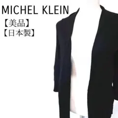 【美品】MICHEL KLEIN　日本製　ニット　長袖　ロングカーディガン
