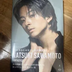 澤本夏輝　フォトエッセイ「きらきらじゃない、僕の輝き方」②