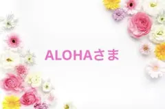 ALOHA＊‼️プロフィール読んでね‼️様 リクエスト 2点 まとめ商品