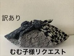 むむ子様 リクエスト 2点 まとめ商品