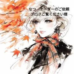 なつ　オーダーのご依頼プロフご覧ください様