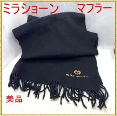 mila shon ミラショーン　マフラ－　100％ウール　カシミヤ混紡　美品