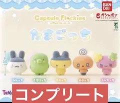 たまごっち カプセルフロッキーズ コンプリートセット