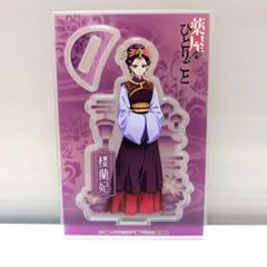 薬屋のひとりごと ビッグアクリルスタンド 楼蘭妃