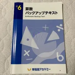 【最新版】小6 算数　バックアップ テキスト　早稲田アカデミー　予習シリーズ 早稲田アカデミー 小6 算数 バックアップテキスト - メルカリ