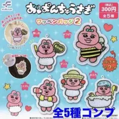 おぱんちゅうさぎ ワッペンバッジ2 コンプリート ガチャガチャのサムネイル