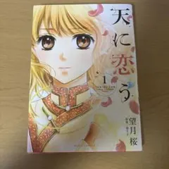 天に恋う 1巻 望月桜 少女漫画のサムネイル