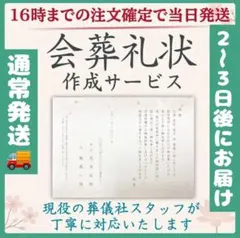 713-15会葬礼状 作成致します【当日発送】お届けまで２〜３日のサムネイル