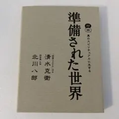 準備された世界 対話 真のスピリチュアルに生きる