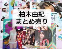 AKB48 柏木由紀 グッズまとめ売り ポスター 缶バッジ ミサンガ 他のサムネイル