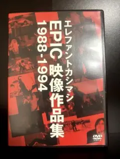 エレファントカシマシ　EPIC 映像作品集 1988-1994 DVD