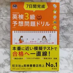 7日間完成英検3級予想問題ドリル 文部科学省後援