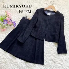 KUMIKYOKU組曲 ネイビーツイードセレモニースカートスーツセットアップ上下