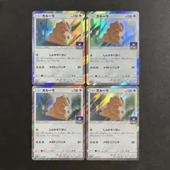 4枚セット】ポケモンカード ジムプロモ 368/SM-P ガルーラ - メルカリ