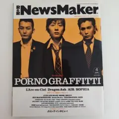 NewsMaker 2001年4月号 ポルノグラフィティ 付録つき