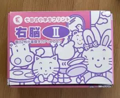 七田式小学生プリント 右脳 II vol. 3-10 - メルカリ