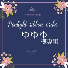 ゆゆゆ様専用キンブレリボン