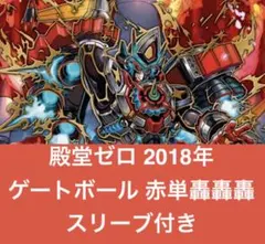 殿堂ゼロ 赤単轟轟轟 赤単速攻 ゲートボール 2018年 赤スリーブ付き