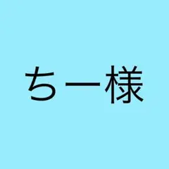 ちー様用
