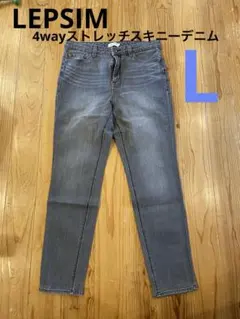 LEPSIM 4wayストレッチスキニーデニム　グレーLサイズ