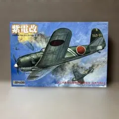 童友社1/32 紫電改のサムネイル