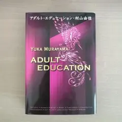 アダルト・エデュケーション 村山由佳