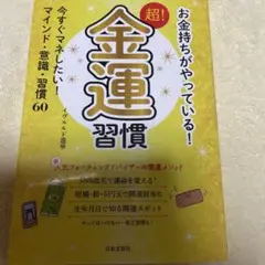 お金持ちがやっている!超!金運習慣 今すぐマネしたい!マインド・意識・習慣60