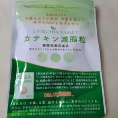 DMJ笑顔生活 カテキン減脂粒 62粒 未開封のサムネイル