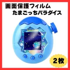 2枚セット】 たまごっちパラダイス 画面保護フィルム 透明 防水 傷に