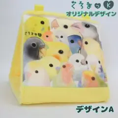 【ぎゅうぎゅう黄A イエロー】バードテント 鳥用品 おもちゃのサムネイル
