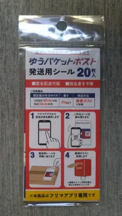 早い者勝ち新品】明日発送 ゆうパケットポスト 発送用シール 20枚入り2